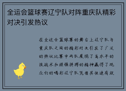 全运会篮球赛辽宁队对阵重庆队精彩对决引发热议