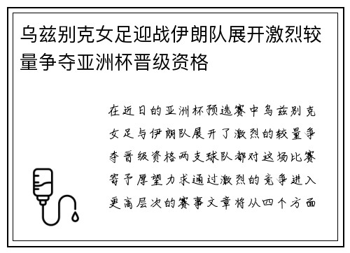 乌兹别克女足迎战伊朗队展开激烈较量争夺亚洲杯晋级资格