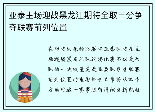 亚泰主场迎战黑龙江期待全取三分争夺联赛前列位置