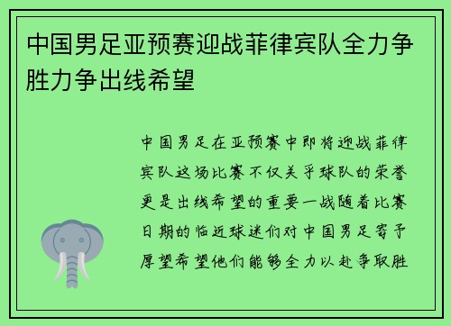 中国男足亚预赛迎战菲律宾队全力争胜力争出线希望