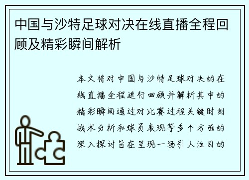 中国与沙特足球对决在线直播全程回顾及精彩瞬间解析