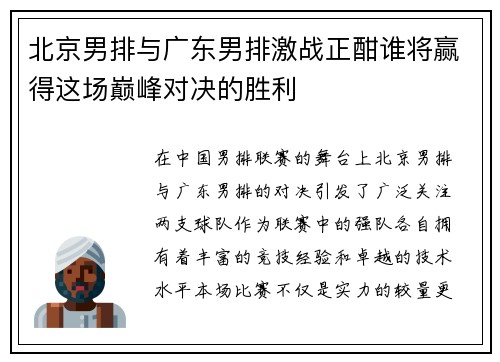 北京男排与广东男排激战正酣谁将赢得这场巅峰对决的胜利