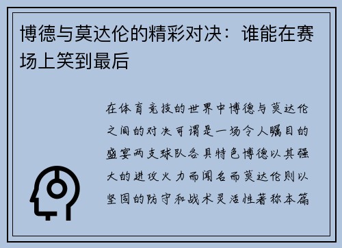 博德与莫达伦的精彩对决：谁能在赛场上笑到最后