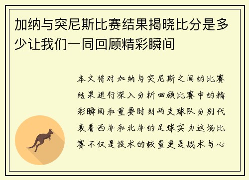 加纳与突尼斯比赛结果揭晓比分是多少让我们一同回顾精彩瞬间