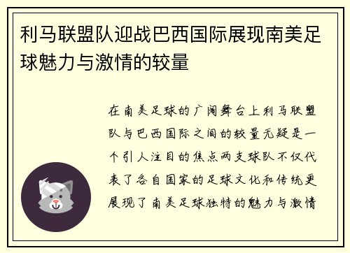 利马联盟队迎战巴西国际展现南美足球魅力与激情的较量