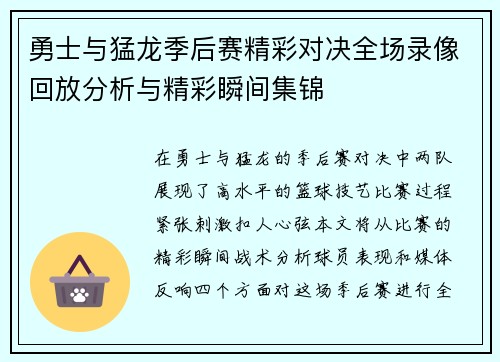 勇士与猛龙季后赛精彩对决全场录像回放分析与精彩瞬间集锦