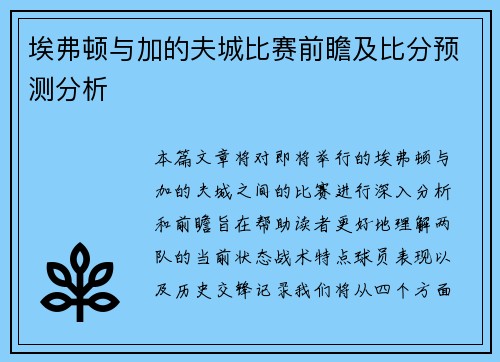 埃弗顿与加的夫城比赛前瞻及比分预测分析