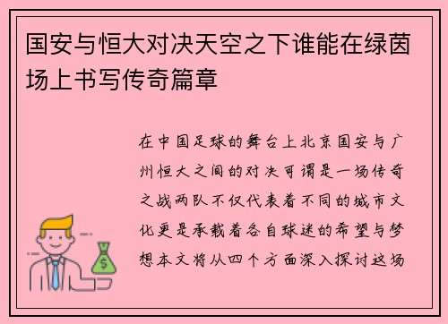 国安与恒大对决天空之下谁能在绿茵场上书写传奇篇章