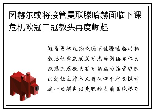 图赫尔或将接管曼联滕哈赫面临下课危机欧冠三冠教头再度崛起