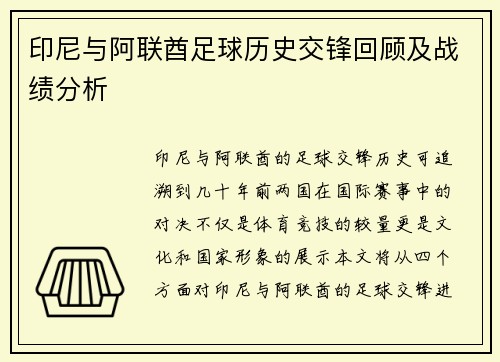 印尼与阿联酋足球历史交锋回顾及战绩分析