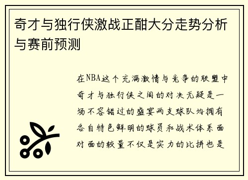 奇才与独行侠激战正酣大分走势分析与赛前预测