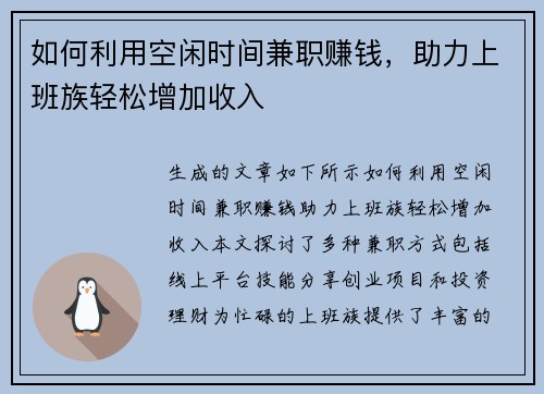 如何利用空闲时间兼职赚钱，助力上班族轻松增加收入