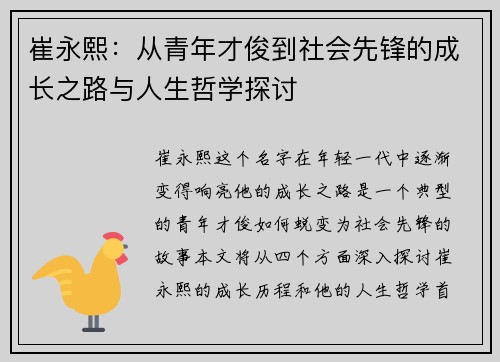 崔永熙：从青年才俊到社会先锋的成长之路与人生哲学探讨