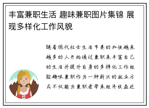 丰富兼职生活 趣味兼职图片集锦 展现多样化工作风貌