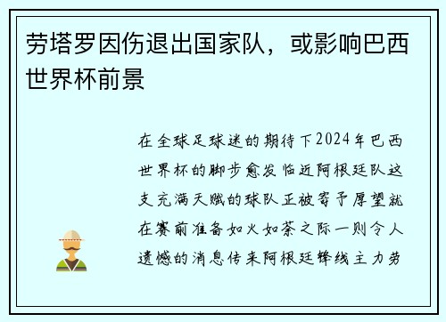 劳塔罗因伤退出国家队，或影响巴西世界杯前景