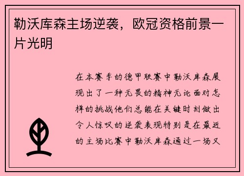 勒沃库森主场逆袭，欧冠资格前景一片光明