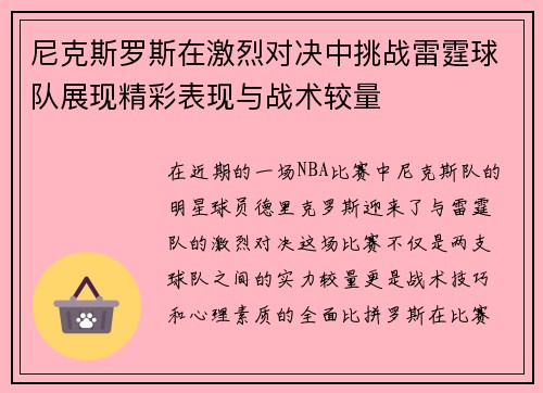尼克斯罗斯在激烈对决中挑战雷霆球队展现精彩表现与战术较量