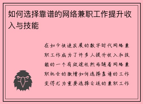 如何选择靠谱的网络兼职工作提升收入与技能