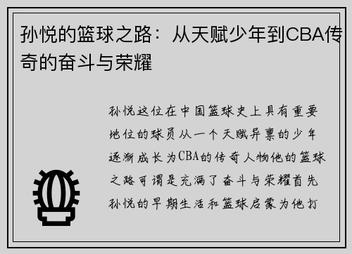孙悦的篮球之路：从天赋少年到CBA传奇的奋斗与荣耀