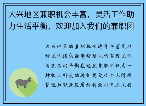 大兴地区兼职机会丰富，灵活工作助力生活平衡，欢迎加入我们的兼职团队