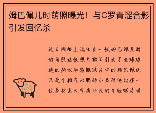 姆巴佩儿时萌照曝光！与C罗青涩合影引发回忆杀