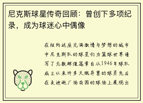 尼克斯球星传奇回顾：曾创下多项纪录，成为球迷心中偶像