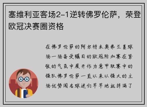 塞维利亚客场2-1逆转佛罗伦萨，荣登欧冠决赛圈资格