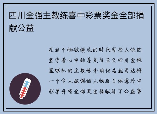 四川金强主教练喜中彩票奖金全部捐献公益