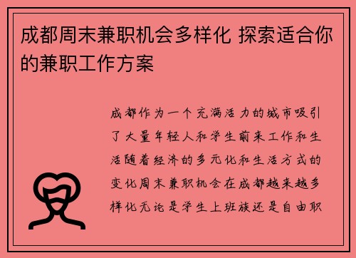 成都周末兼职机会多样化 探索适合你的兼职工作方案