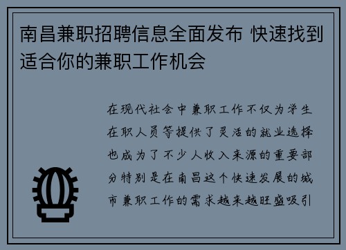 南昌兼职招聘信息全面发布 快速找到适合你的兼职工作机会