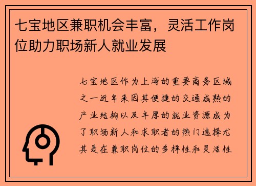 七宝地区兼职机会丰富，灵活工作岗位助力职场新人就业发展