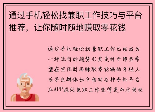 通过手机轻松找兼职工作技巧与平台推荐，让你随时随地赚取零花钱
