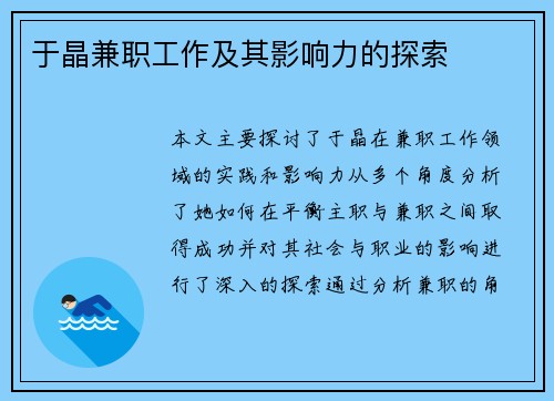 于晶兼职工作及其影响力的探索