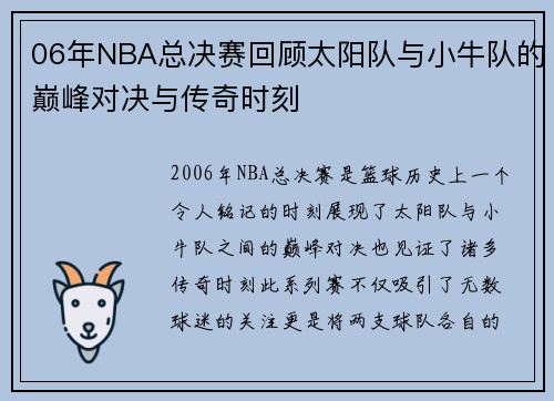 06年NBA总决赛回顾太阳队与小牛队的巅峰对决与传奇时刻