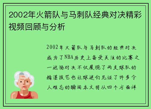 2002年火箭队与马刺队经典对决精彩视频回顾与分析