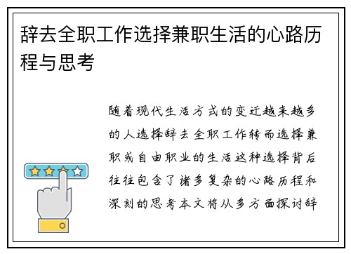 辞去全职工作选择兼职生活的心路历程与思考