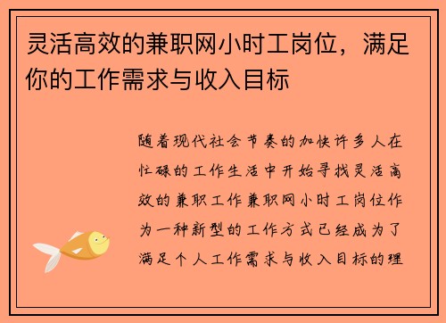 灵活高效的兼职网小时工岗位，满足你的工作需求与收入目标