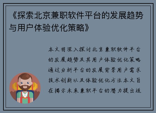 《探索北京兼职软件平台的发展趋势与用户体验优化策略》