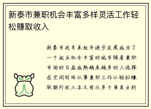 新泰市兼职机会丰富多样灵活工作轻松赚取收入