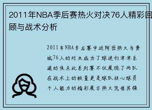 2011年NBA季后赛热火对决76人精彩回顾与战术分析
