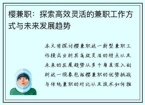 樱兼职：探索高效灵活的兼职工作方式与未来发展趋势