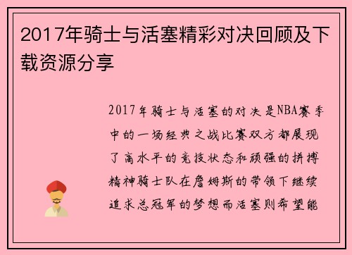 2017年骑士与活塞精彩对决回顾及下载资源分享