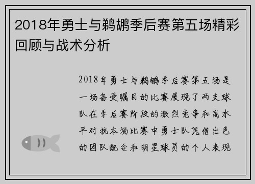 2018年勇士与鹈鹕季后赛第五场精彩回顾与战术分析