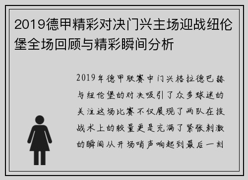 2019德甲精彩对决门兴主场迎战纽伦堡全场回顾与精彩瞬间分析