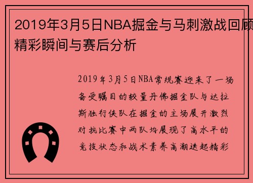 2019年3月5日NBA掘金与马刺激战回顾精彩瞬间与赛后分析