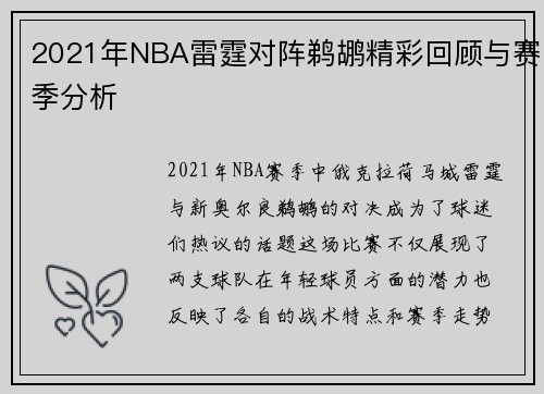 2021年NBA雷霆对阵鹈鹕精彩回顾与赛季分析