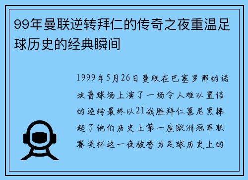 99年曼联逆转拜仁的传奇之夜重温足球历史的经典瞬间