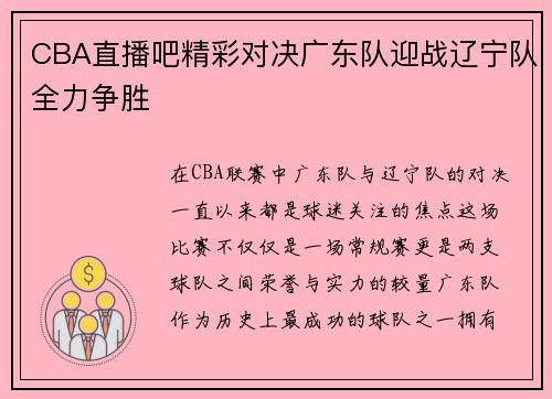 CBA直播吧精彩对决广东队迎战辽宁队全力争胜