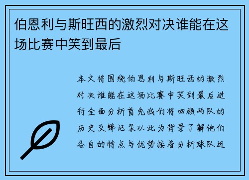 伯恩利与斯旺西的激烈对决谁能在这场比赛中笑到最后
