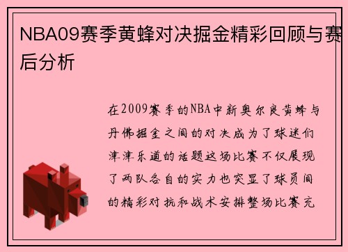 NBA09赛季黄蜂对决掘金精彩回顾与赛后分析